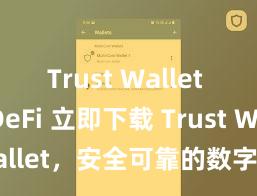 Trust Wallet for DeFi 立即下载 Trust Wallet，安全可靠的数字货币钱包!